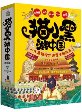 当当网猫小黑游中国全5册百科