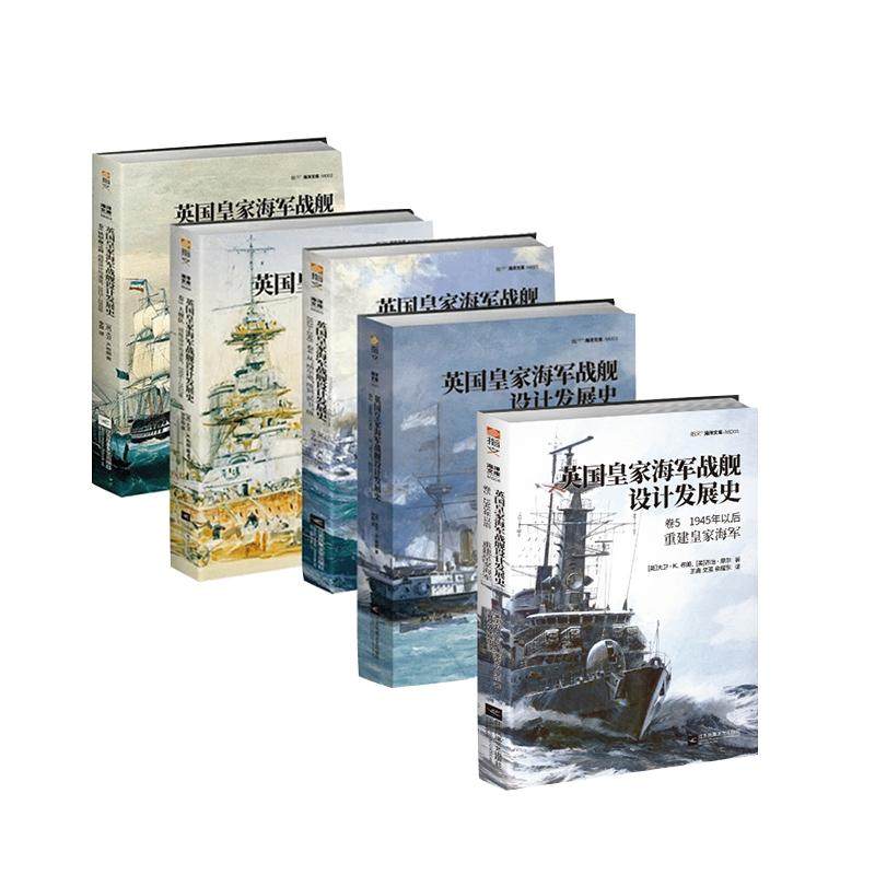 【指文官方正版套装】《英国皇家海军战舰设计发展史》（全5册平装）英国舰艇总设计师D. K. 布朗著设计草图绘图详细介绍海洋文库
