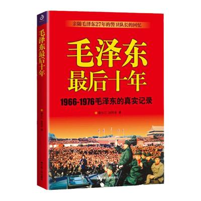 正版 毛泽东最后十年 真实记录毛主席警卫队长的回忆录工作红卫兵历时中国近代伟人故事书籍史实资料依据人物传纪的革命风雨路七年