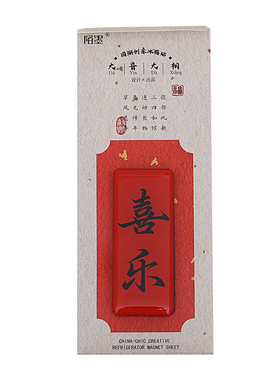 事顺遂国潮书法冰箱贴