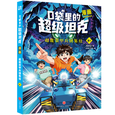 【新书】口袋里的超级坦克漫画版