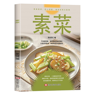 素菜大全菜谱书素食轻食健康营养烹饪食谱大全家常菜素食笔记低脂全蔬食营养搭配减脂餐调节体质营养搭配菜谱小孩素食搭配营养书籍