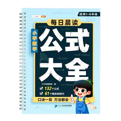 轻松掌握小学1-6年级数学公式