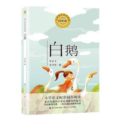长江文艺出版社白鹅丰子恺散文集四年级下册课外书必读老师推荐经典小学语文同步阅读统编教材配套大字彩图儿童版课文作家作品系列