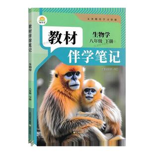 2026春初中教材伴学笔记八年级上册下册生物学人教版初二下学期8年级下册八下新教材课本同步地理语文数学英语物理时光学简平优RJ