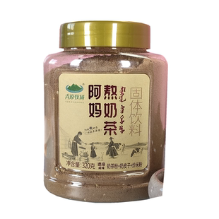青原牧场阿妈熬奶茶粉320克装内蒙古特产即食冲饮蒙古奶茶饮品