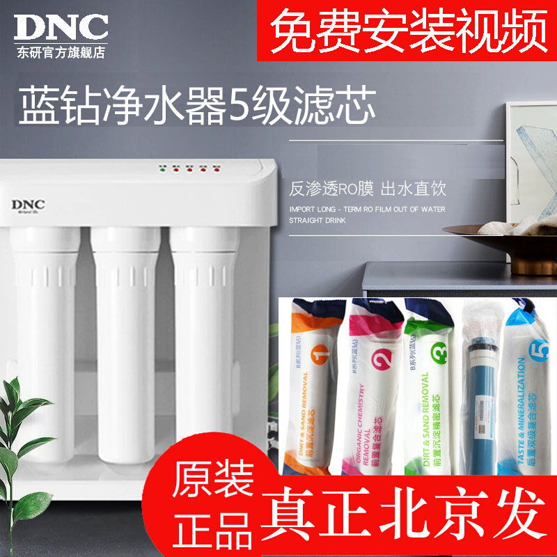 东研DNC原装蓝钻净水器滤芯家用净水机滤芯配件A500-SH2 RO-5C-C2