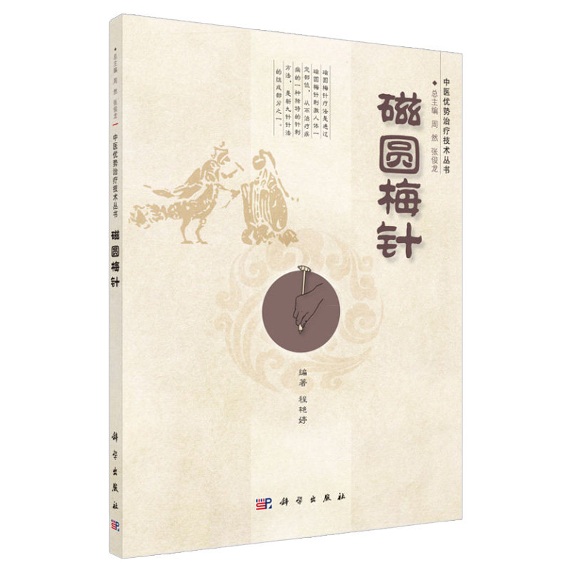 平装版-磁圆梅针 具集圆针梅花针和磁疗于一身具有多种和保健作用临床上运用磁圆梅针三个不同针头刺激人体部位 程艳婷 科学出版社