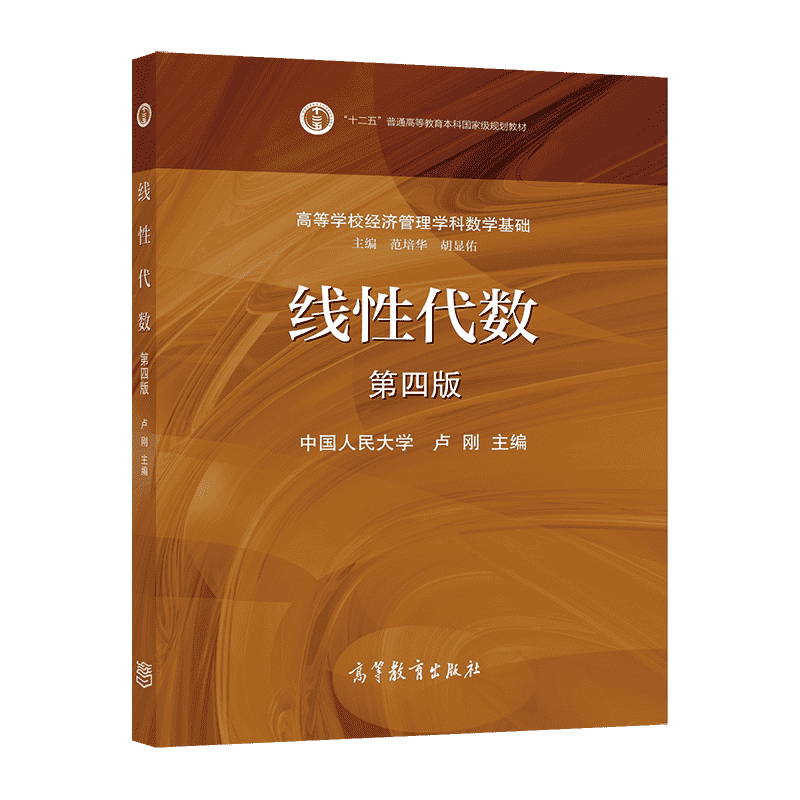 线性代数(第四版) 卢刚 高等教育出版社