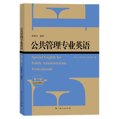 公共管理专业英语(第二版) MPA专业英语教材 公共管理核心课程教材 公共行政与管理 上海人民出版社