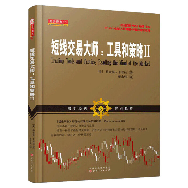 短线交易大师:工具和策略Ⅱ (美)格雷格·卡普拉(Greg Capra) 著;蒋永强 译 山西人民出版社 2正版书籍 新华书店旗舰店文轩官网