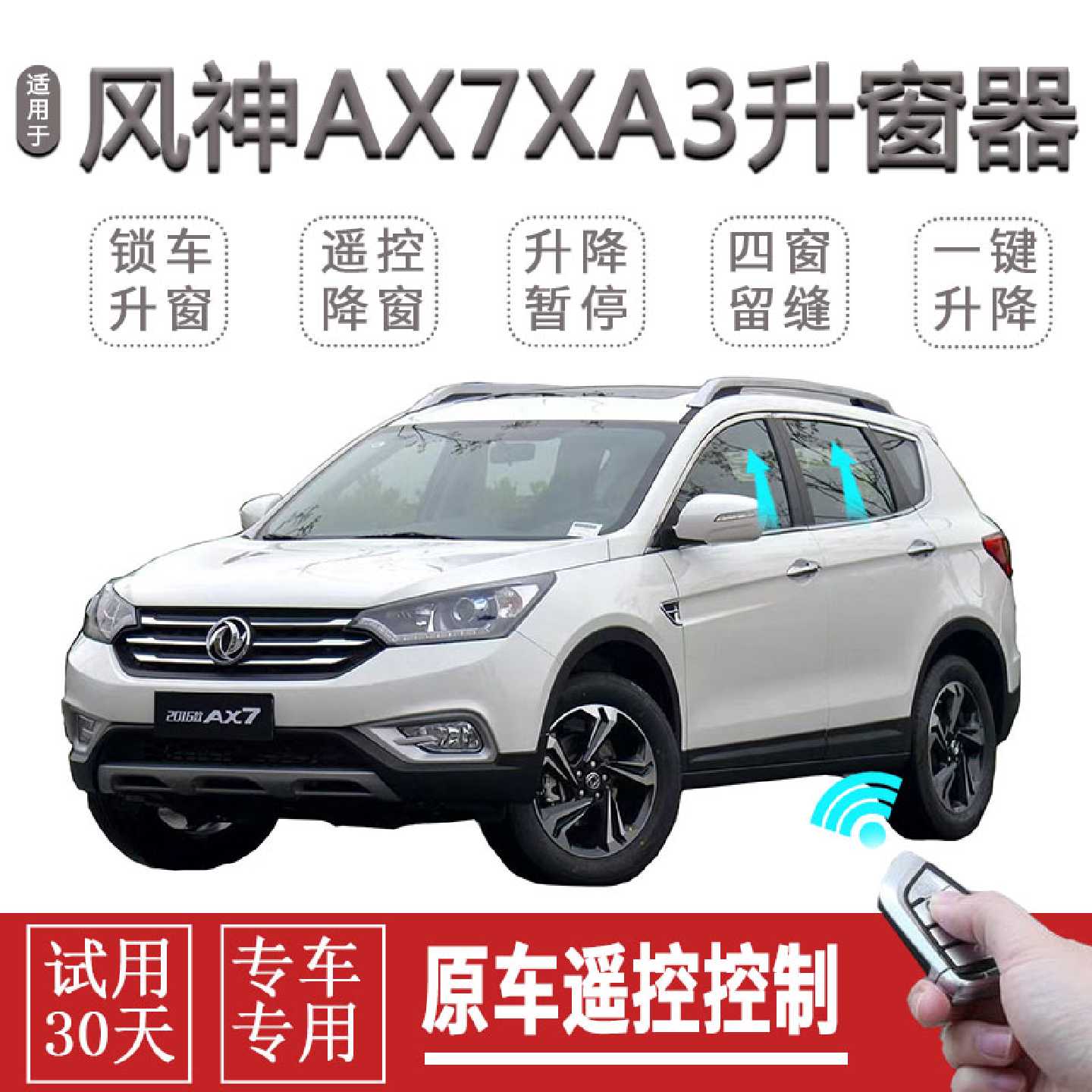 东风风神AX7AX3AX5自动关窗器一键升窗遥控车窗升降关闭器改装