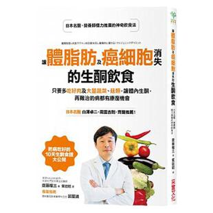 预售正版  让体脂肪及癌细胞消失的生酮饮食：只要多吃好肉及大量蔬菜 采实
