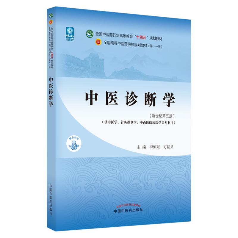 正版 中医诊断学 第十一版 十四五规划 教材书 新世纪第五版 中医学专业李灿东本科高等中医药院校书籍教材基础理论中药学方剂学