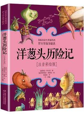 洋葱头历险记注音彩绘版
