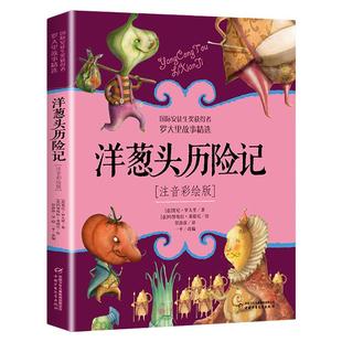 洋葱头历险记注音彩绘版 二年级课外阅读书籍小学生1-2一二年级儿童读物美绘本罗大里故事精选假话国历险记课外阅读 新华正版