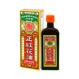 中国香港依马打正红花油老牌子舒筋活络活血化瘀正品官方旗舰店