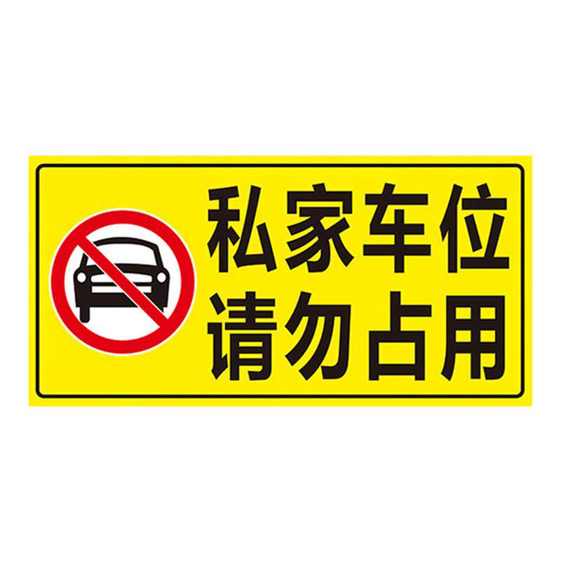 私家车位禁止停车警示牌地贴反光贴纸小区商场地下车库私人车位请勿占用警告标志自粘车位贴定制告示告知标牌