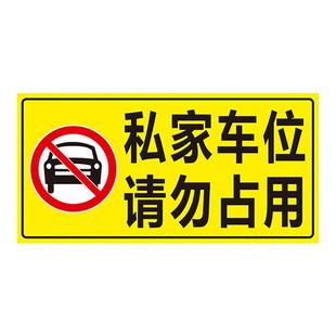 私家车位禁止停车警示牌地贴反光贴纸小区商场地下车库私人车位请勿占用警告标志自粘车位贴定制告示告知标牌