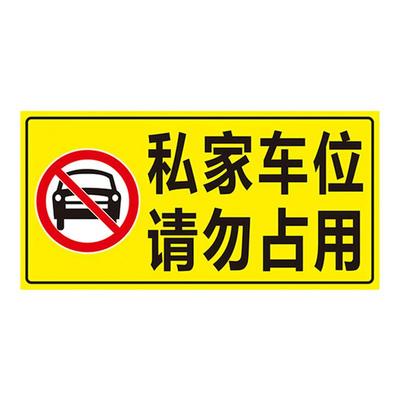 车位防占用神器警示牌