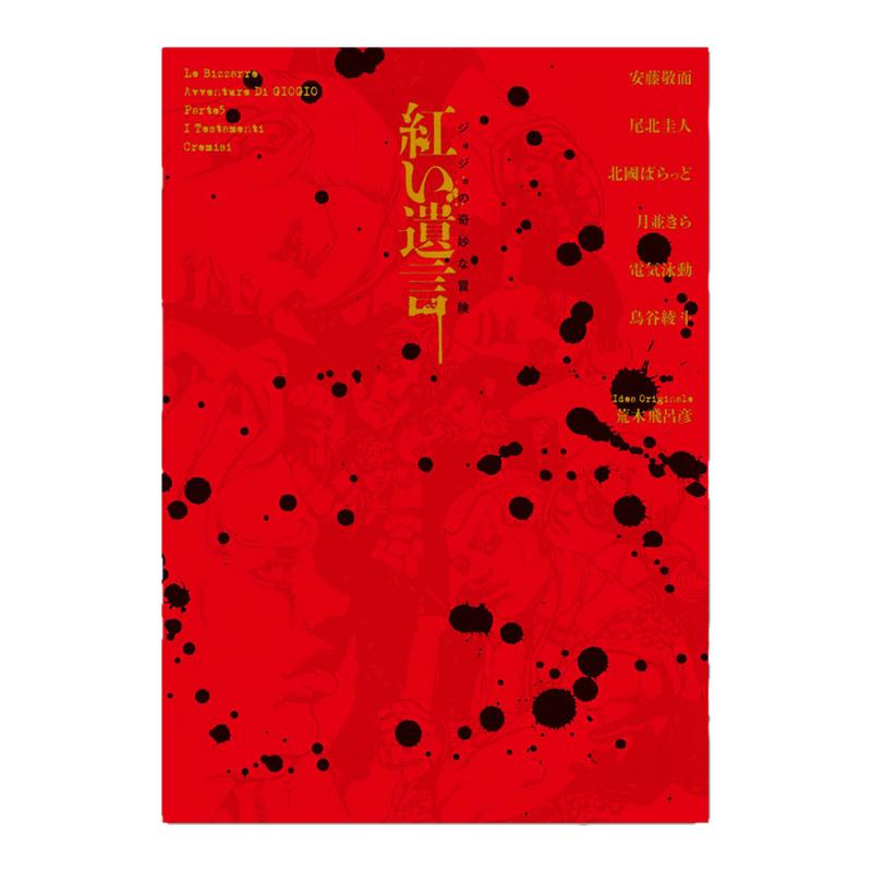 小说 JOJO的奇妙冒险 红色遗言 ジョジョの奇妙な冒険 紅い遺言 第5部 暗杀队&boss亲卫队 荒木飞吕彦