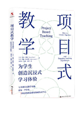 当当网正版书籍 项目式教学：为学生创造沉浸式学习体验 未来的课堂将由异彩纷呈的项目连接将作为一种重要的教学策略中国人民大学