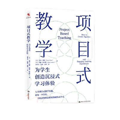 当当网正版书籍 项目式教学：为学生创造沉浸式学习体验 未来的课堂将由异彩纷呈的项目连接将作为一种重要的教学策略中国人民大学