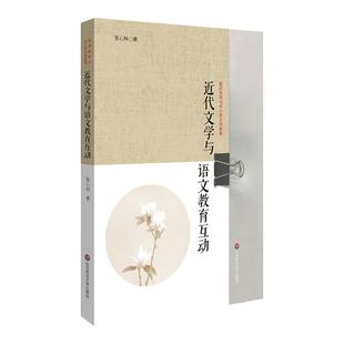 近代文学与语文教育互动 高中文学教育 新课标文学教育实施途径 高中生文学创造性阅读能力培养 正版 华东师范大学出版社