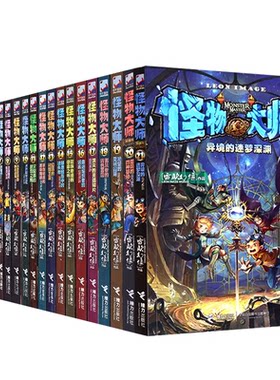 正版怪物大师全套22册