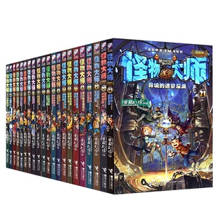 正版怪物大师全套22册雷欧幻像著校园冒险漫画书墨多多谜境冒险系列不可思议事件簿儿童奇幻冒险故事书睡前读物小学生课外阅读书籍