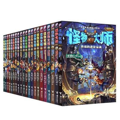 正版怪物大师全套22册
