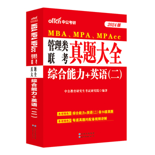 中公教育2026年MBA MPA MPAcc Mem管理类联考综合能力英语二历年真题大全试卷刷题库教材考研用书管联公共管理硕士199管理类联考书