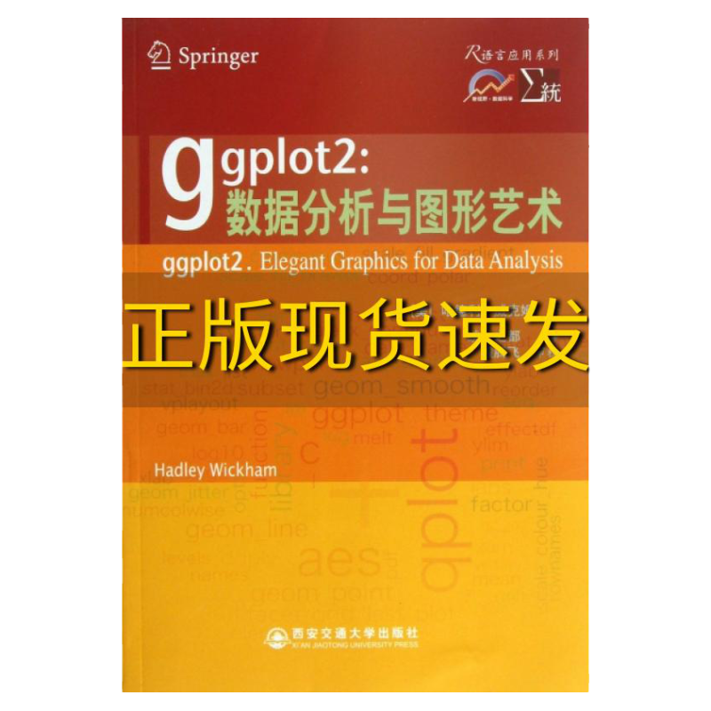 【正版书包邮】ggplot2数据分析与图形艺术(美)哈德利·威克姆|译者:统计之都西安交大