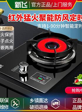 新飞红外线节能燃气灶单灶家用定时液化气红外线煤气灶天然气炉盘