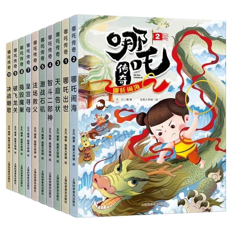全套10册哪吒传奇故事中文绘本小学生二三年级读哪吒闹海连环画小学读非注音版之魔童降世7-10岁儿童漫画书畅销童书 哪吒脑