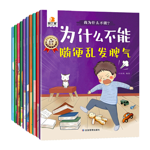 贝丁兔为什么不能系列绘本 乱发脾气10册教育 幼儿园阅读3到6岁宝宝故事书 全十册儿童情绪管理与性格培养 大班中班幼儿2025全10册