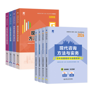 备考天一官方2026注册咨询工程师教材全国咨询师历年真题试卷习题投资职业资格免考试现代咨询方法与实务项目决策分析与评价2025年