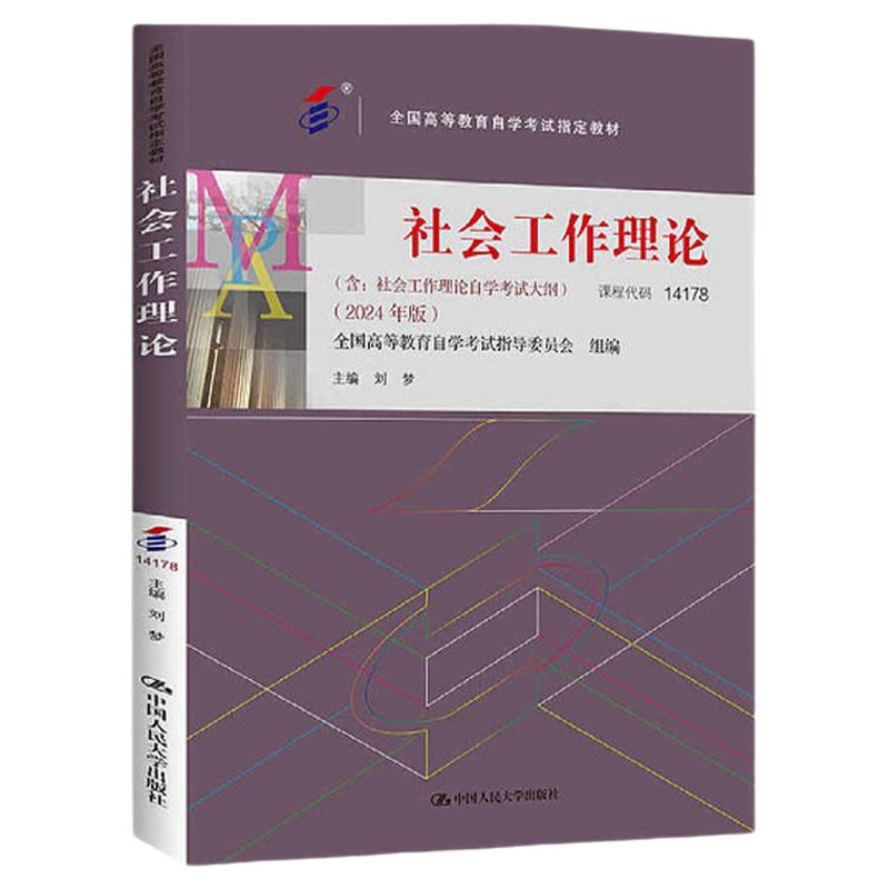 14178社会工作理论教材