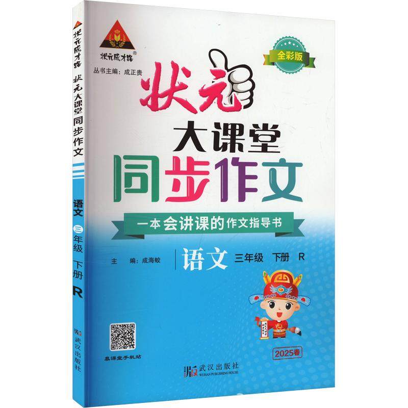 2026秋新版状元大课堂同步作文一二三年级四五六年级上册下册人教版小学语文教材同步看图写话写作素材作文起步入门范文大全作文书