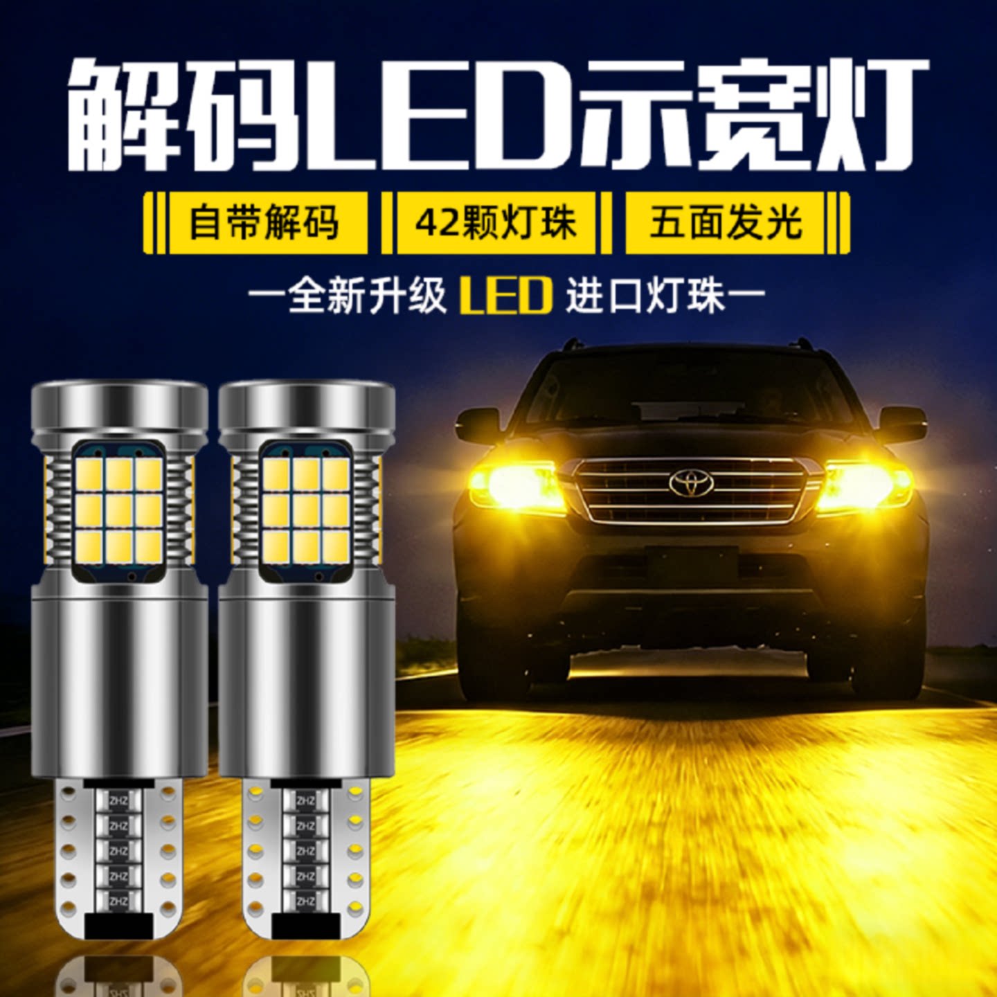 带解码汽车LED示宽灯改装超亮T10灯泡示廓灯车载日间行车灯泡用品