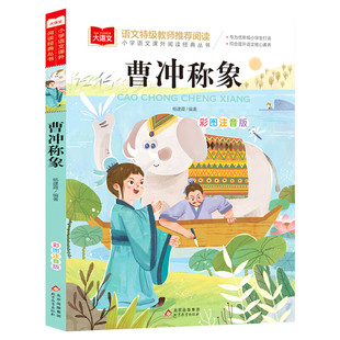 曹冲称象注音版二年级必课外阅读书上册古代历史人物名人故事书一年级课外阅读读物大语文老师推荐课外经典书目下人教版彩图带拼音