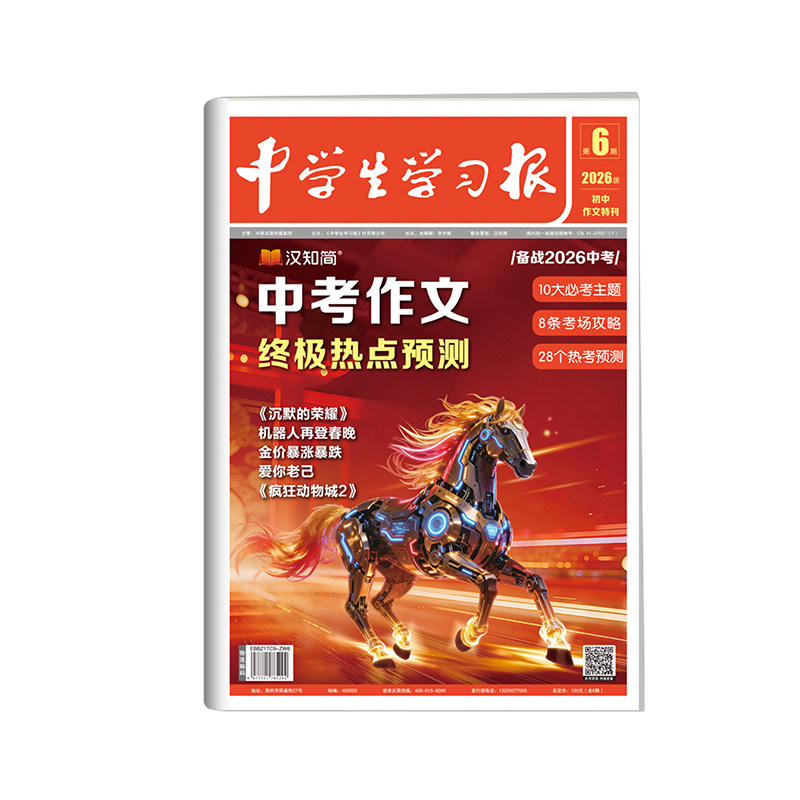 汉知简初中生中考作文学习报