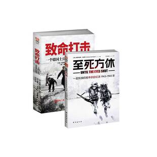 【秒杀套装】《致命打击》+《至死方休》指文图书东线文库士兵回忆录二战德军战史国防军机枪布达佩斯战役生存恐惧