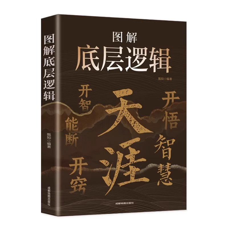 图解底层逻辑天涯开窍开悟开智