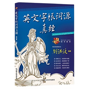 当当网 英文字根词源真经 学为贵刘洪波 说文解字英语词汇单词快速记忆法
