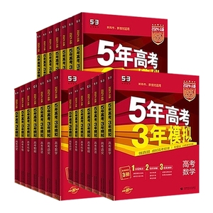 备考2027五年高考三年模拟A版B版