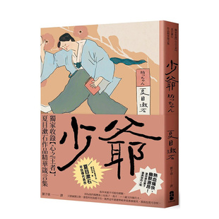 【现货】少爷：独家收录【心之王者】，夏目漱石作品精华箴言集【经典珍藏版】 台版翻译文学金哈达图书