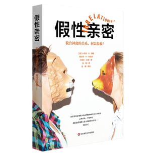假性亲密 貌合神离的关系,何以得救? 亲密关系 家庭治疗 心理防御系统 婚姻 爱情 小马克 B 博格 正版 华东师范大学出版社