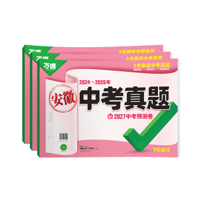 万唯2027中考真题分类试卷全国版