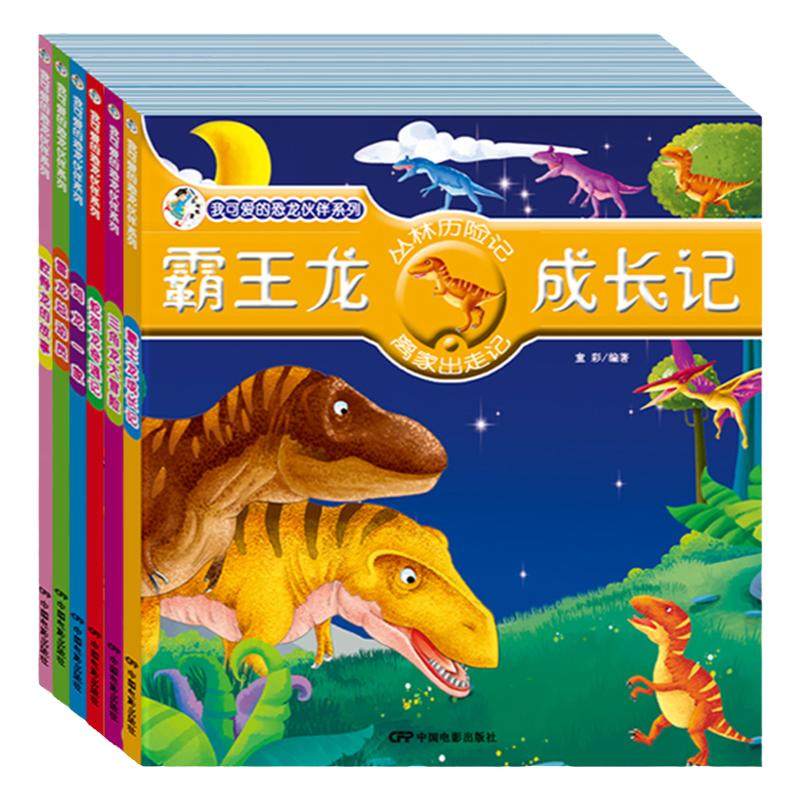 我可爱的恐龙伙伴系列注音版儿童恐龙绘本阅读故事书籍恐龙百科大全0-1-2-3-4-5-6-7岁幼儿宝宝早教启蒙揭秘恐龙王